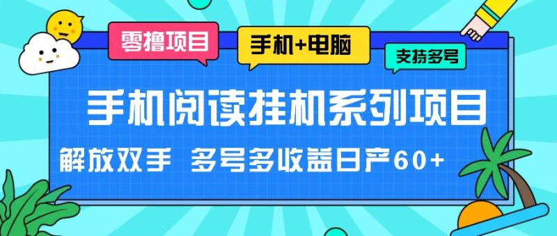 手机小说放置挂机系列产品新项目,解锁新技能 多号多盈利日产60|云雀资源分享