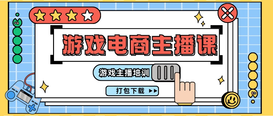 0基础入门游戏电商主播课程：游戏主播培训打包下载（23节）|云雀资源分享