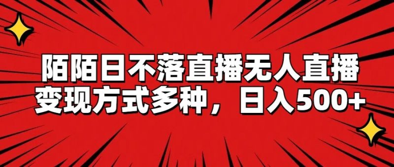 陌陌日不落直播无人直播,变现方式多种,日入500+|云雀资源分享
