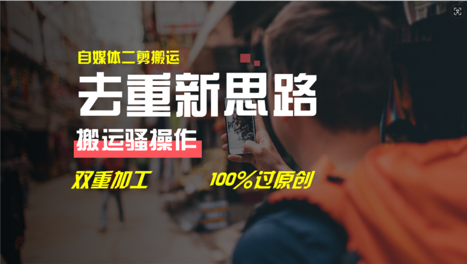 去重新思路，详细教你自媒体视频二剪搬运技术，自己加工双重去重100%过原创|云雀资源分享