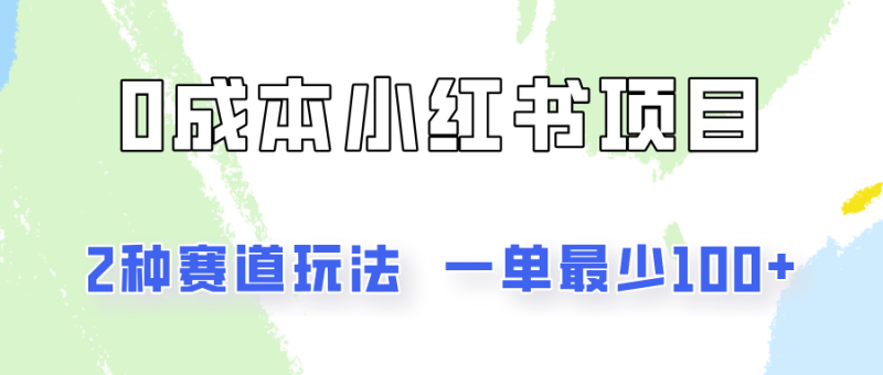 0成本无门槛的小红书2种赛道玩法,一单最少100+|云雀资源分享