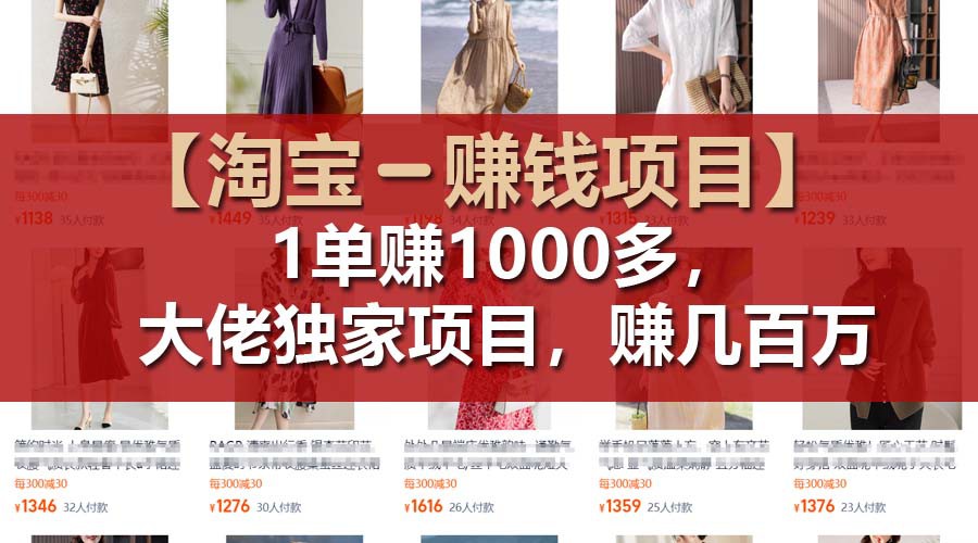 【淘宝赚钱项目】1单可赚1000多，大佬独家项目，年赚几百万|云雀资源分享