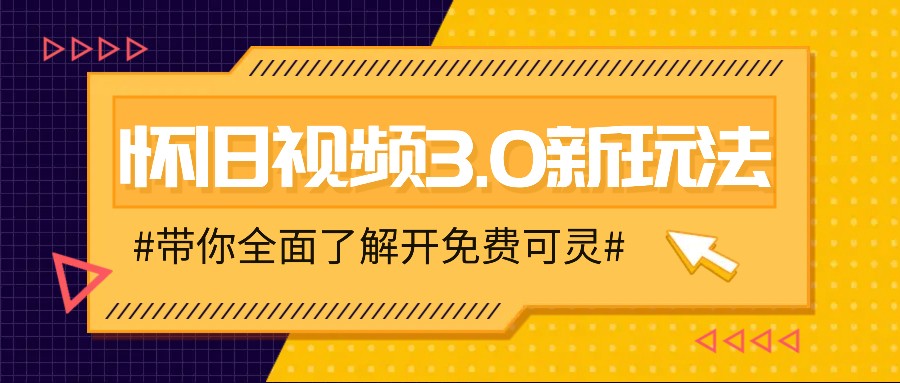 怀旧视频3.0新模式，穿梭时空怀旧视频，三分钟教给转现技巧【附免费可灵】|云雀资源分享