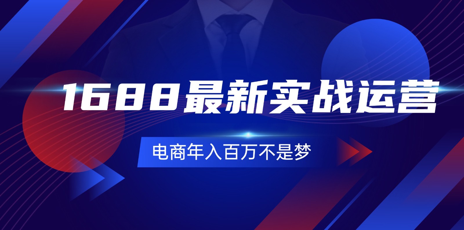 1688全新实战演练经营，0基本懂得1688实战演练经营，电子商务年收入百万指日可待（131节）|云雀资源分享