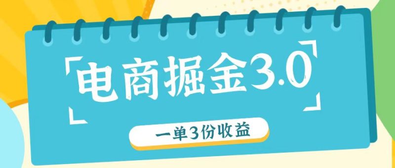 电子商务掘金队3.0一单撸3份盈利,测试一单盈利26元|云雀资源分享