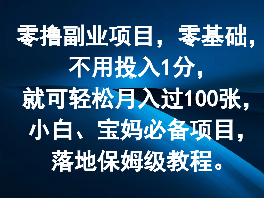 零撸兼职副业，零基础，无需资金投入1分，就能轻轻松松月入了100张，新手、宝妈妈必不可少新项目|云雀资源分享