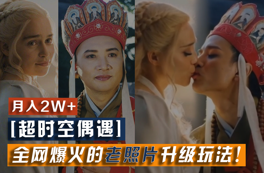 【超时空巧遇】各大网站爆红的旧照片升级玩法！新手月入2w ，一部手机就能搞定|云雀资源分享