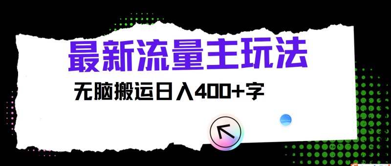 全新微信公众号微信流量主游戏玩法,没脑子运送日入400|云雀资源分享