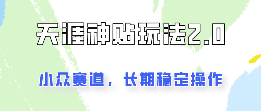 非常容易结果出来的天涯神贴新项目2.0，实际操作一天200 ，更稳定和靠谱！|云雀资源分享