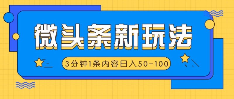 头条新模式,运用AI仿抄抖音热点,3分钟左右1条具体内容,日入50-100|云雀资源分享