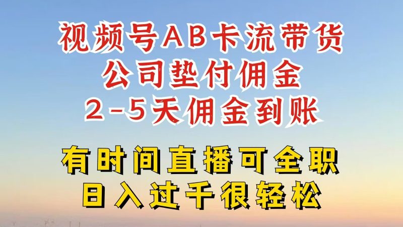 微信视频号独家代理AB卡流技术性卖货跑道,一键发布短视频,就可以直接爆排出单,企业垫款提成|云雀资源分享