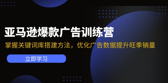 亚马逊平台爆品广告宣传夏令营：把握关键词词库搭建方法，提升广告数据提高高峰期销售量|云雀资源分享