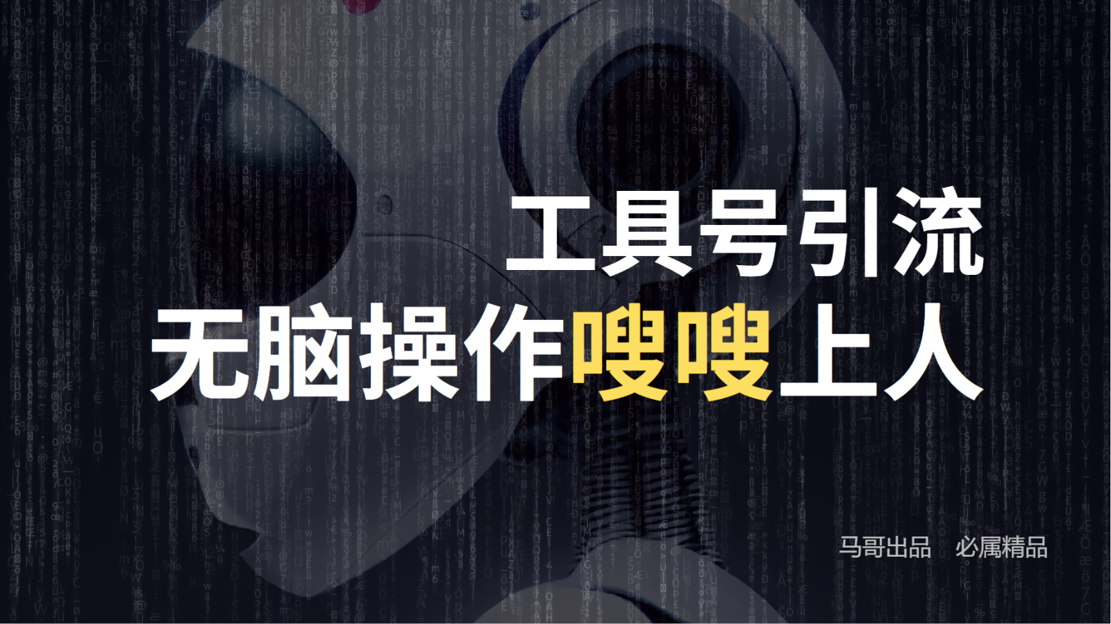 工具号高效引流法，嗖嗖上人，日引1000+，直接搬运，无脑操作|云雀资源分享