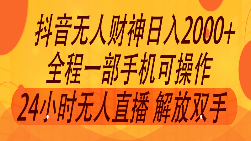 2024年7月抖音最新玩法,非卖货流量入口没有人财神爷直播房间撸抖币,单天收益2000|云雀资源分享