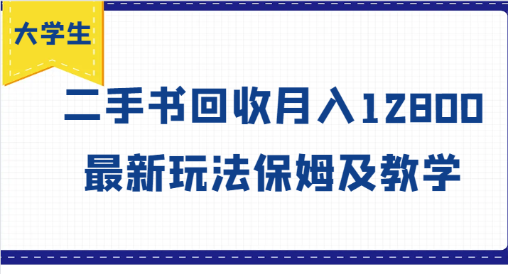 学生创业方向标，二手书回收月收入12800，全新游戏玩法家庭保姆及教学|云雀资源分享