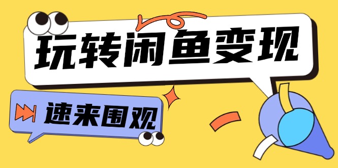 从0到1系统软件轻松玩闲鱼平台转现，教大家关键选款逻辑思维，提高产品曝出及转换率（15节）|云雀资源分享