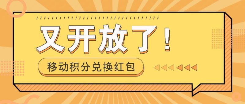 移动积分兑换大红包又免费了!,发个朋友圈就可拾钱项目,,一天好几百|云雀资源分享