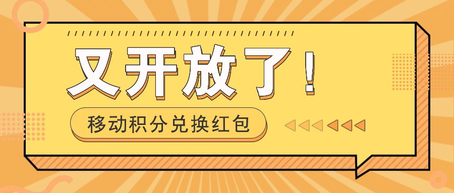 移动积分兑换大红包又免费了！，发个朋友圈就可拾钱项目，，一天好几百|云雀资源分享