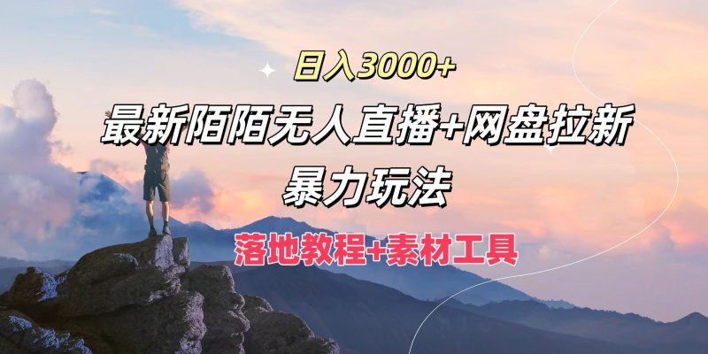 日入3000 ,全新陌陌直播无人直播 百度云盘引流暴力行为游戏玩法,落地式实例教程 素材内容专用工具|云雀资源分享