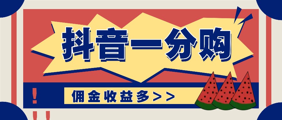 抖音一分购新项目游戏玩法实际操作课堂教学，0门坎初学者也可以实际操作，一天赚几百几千|云雀资源分享