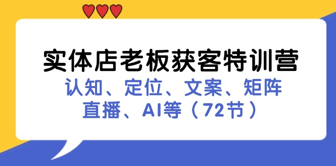 实体店老板拓客夏令营：认知能力、精准定位、创意文案、引流矩阵、直播间、AI等（73节）|云雀资源分享