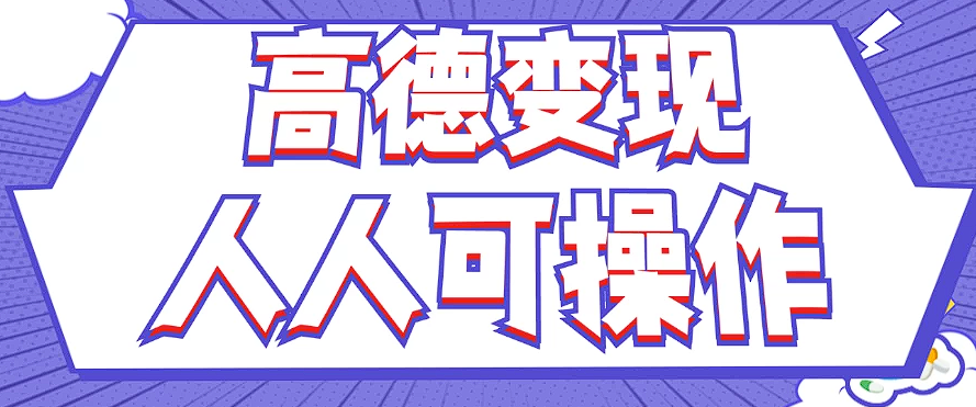全新撸羊毛高德地图评价新项目，拷贝就可以，没脑子实际操作，新手入门 宝妈妈都可以做|云雀资源分享