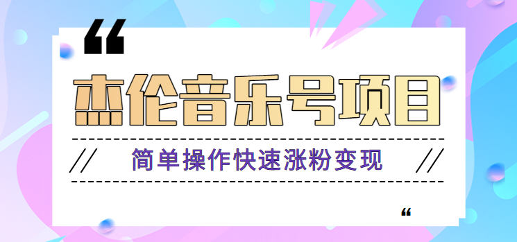杰伦音乐号实操赚米项目，简单操作快速涨粉，月收入轻松10000+【教程+素材】|云雀资源分享