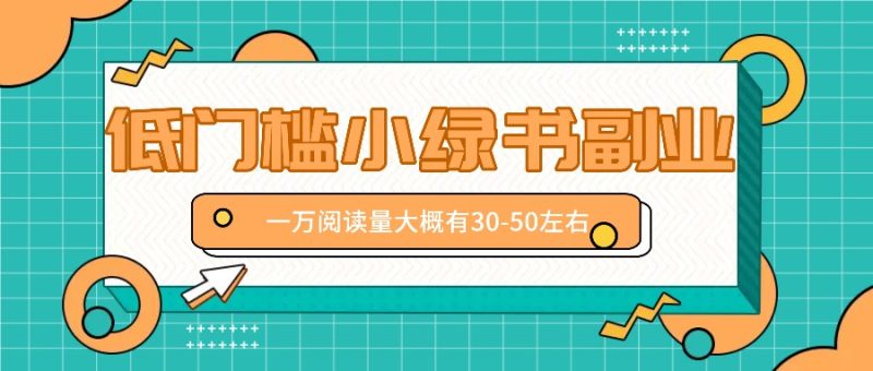 微信小绿书赚钱风口,低门槛副业项目,已经有人在偷偷月入万元|云雀资源分享