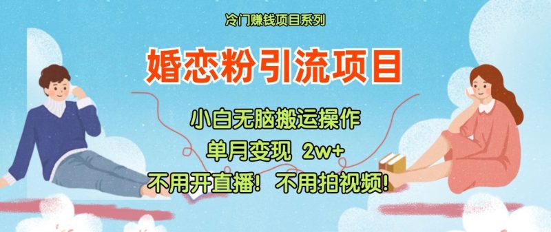 小红书的婚恋交友粉引流方法,无需做直播!无需拍摄视频!不需要做交货|云雀资源分享