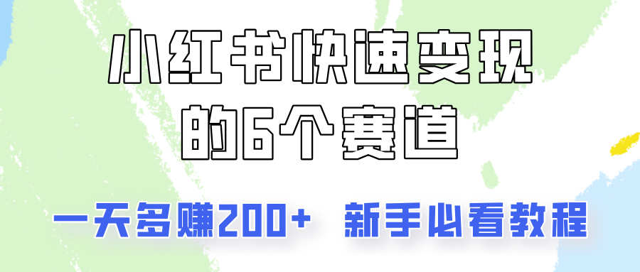 小红书的收益最大化的6个跑道，一天挣到200，每个人必读实例教程！|云雀资源分享