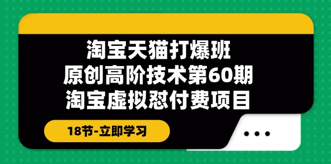 天猫原创设计高级技术性打穿班【第60期】淘宝虚拟怼付钱新项目（18节）|云雀资源分享