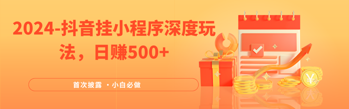 2024各大网站首次披露，抖音挂载微信小程序（emo）深层游戏玩法，日入500|云雀资源分享