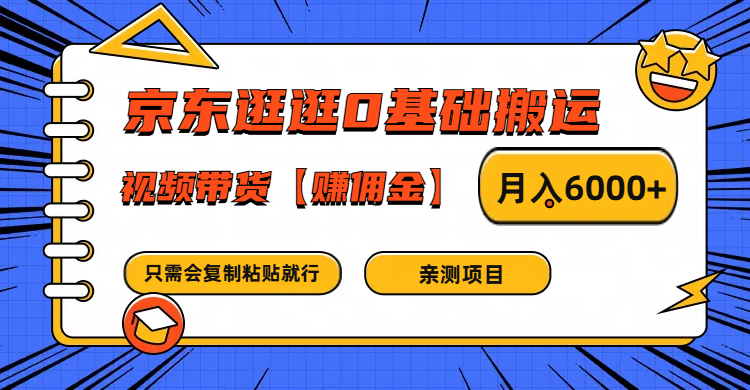 京东商城逛一逛0基本运送、短视频带货手机赚钱月入6000  只需会拷贝就可以了|云雀资源分享