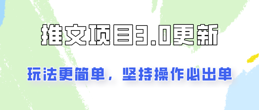 文章新项目3.0游戏玩法升级，游戏玩法更方便，坚持不懈实际操作就可开单，初学者还可以月入3000|云雀资源分享