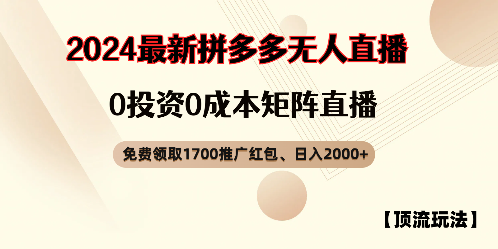 拼多多免费领红包、无人直播浅池游戏玩法，0成本费引流矩阵日入2000|云雀资源分享