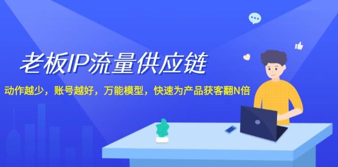 老总IP总流量供应链管理，姿势越低账户就越好，全能实体模型迅速为生产拓客翻N倍！|云雀资源分享