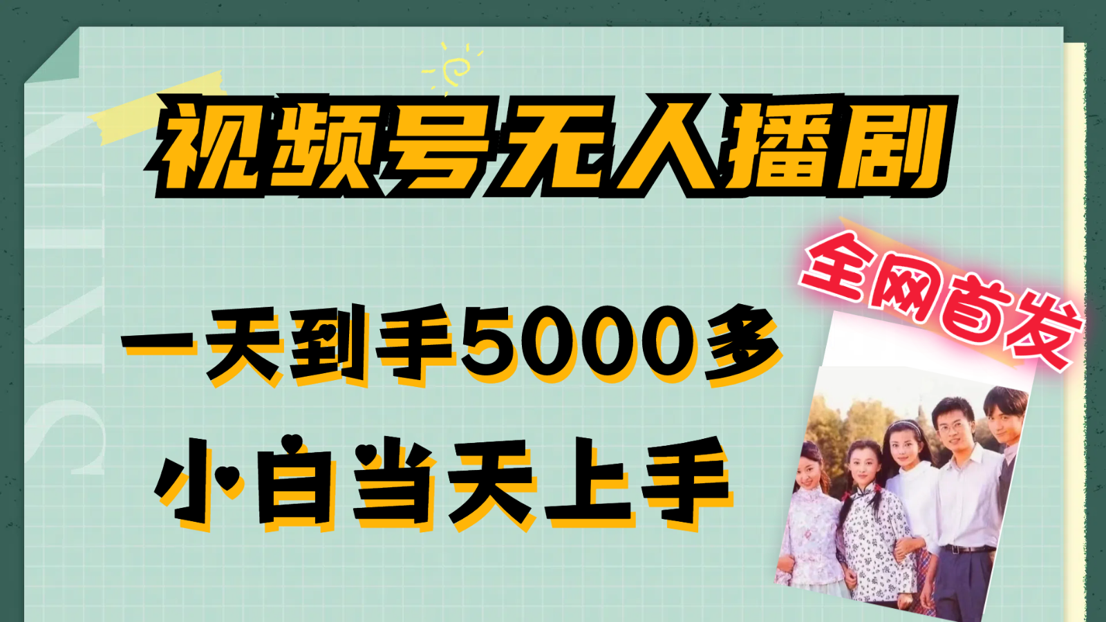 微信视频号没有人播剧拉爆总流量不违规，一天拿到手5000多，新手当日入门|云雀资源分享