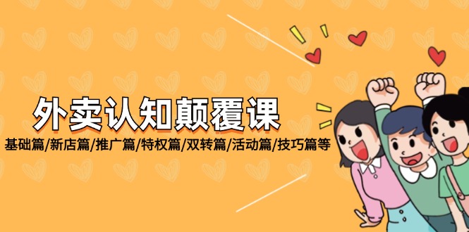 外卖送餐认知能力刷新课：基础篇/新店开业篇/营销推广篇/权利篇/双转篇/主题活动篇/方法篇等|云雀资源分享