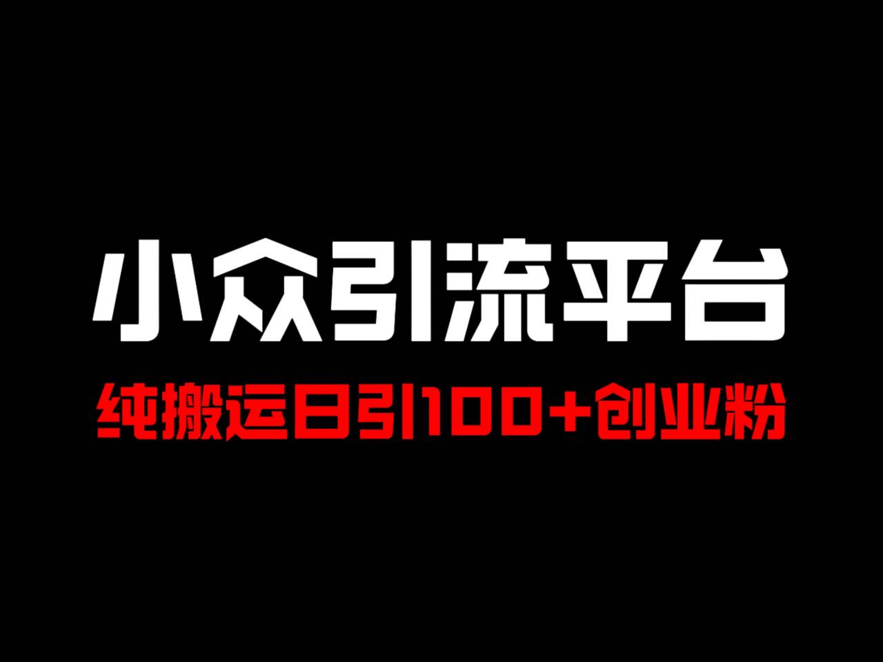 冷门引流平台，纯搬运日引100+高质量年轻创业粉！|云雀资源分享