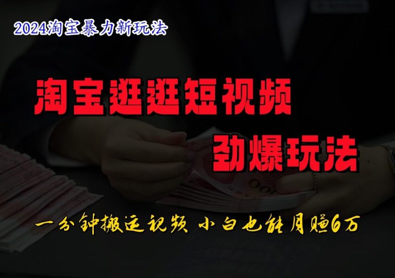 淘宝逛逛小视频刺激游戏玩法,只需一分钟搬运视频,新手也可以日入500|云雀资源分享