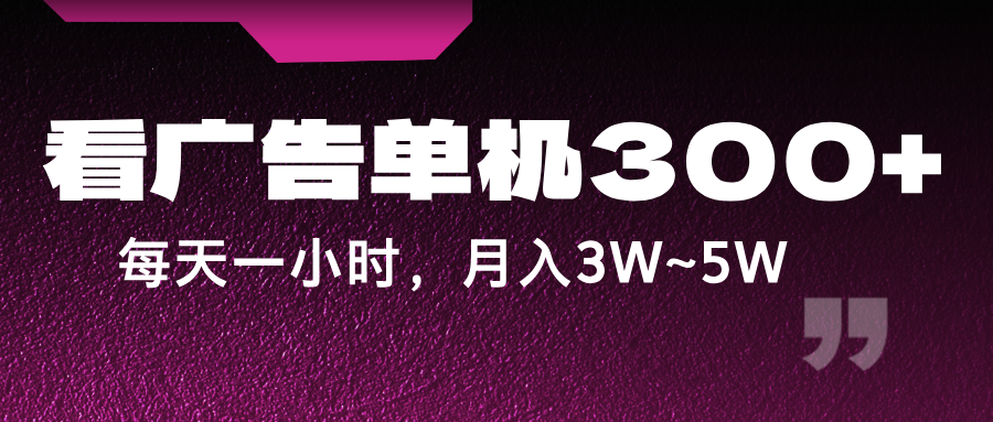 蓝海项目，看广告单机300+，每天一个小时，月入3W~5W|云雀资源分享