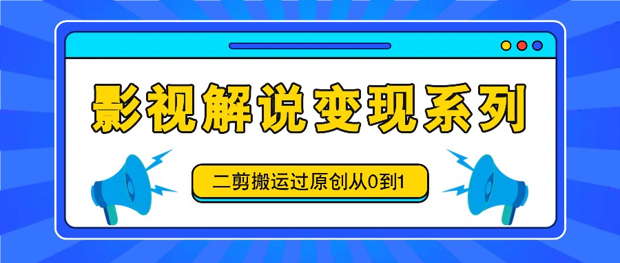 电影解说转现系列产品，二剪运送过原创设计从0到1，喂食式实例教程|云雀资源分享