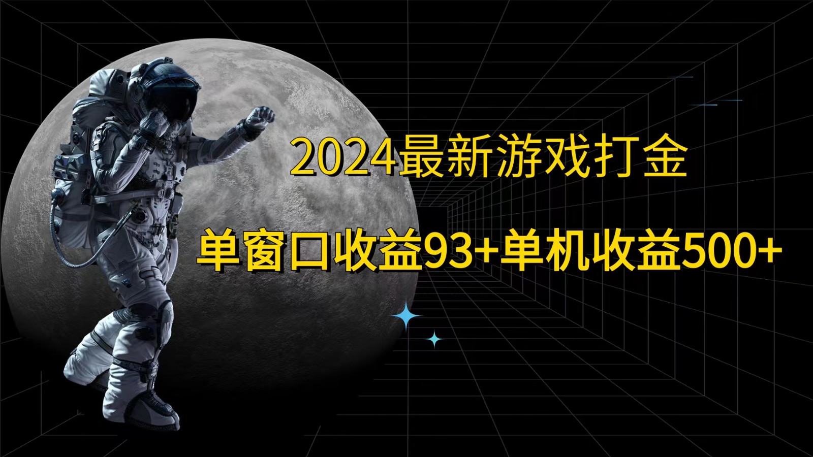 2024全新游戏打金，单对话框盈利93 ，单机版盈利500|云雀资源分享