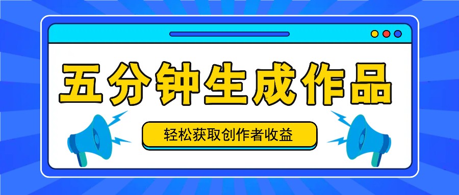 五分钟内就可以生成一个原创视频，每日获得原创者盈利100-300 ！|云雀资源分享