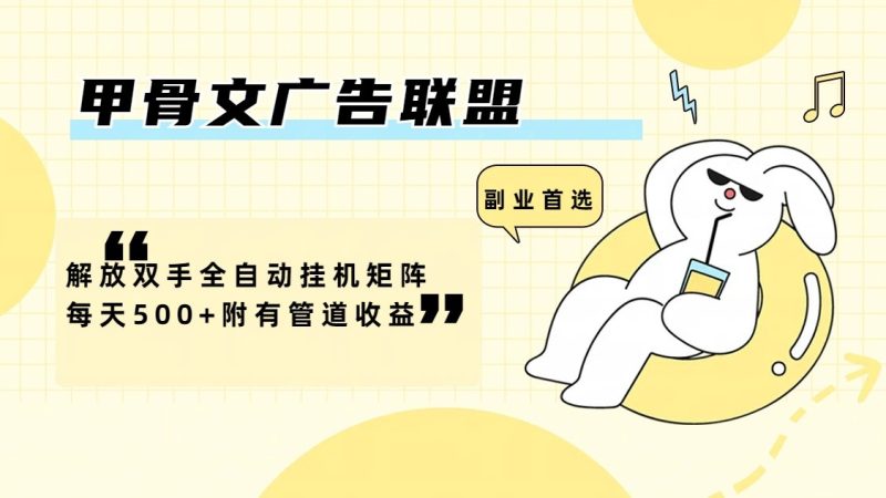 甲骨文广告联盟解放双手全自动挂机矩阵每天500+附有管道收益|云雀资源分享