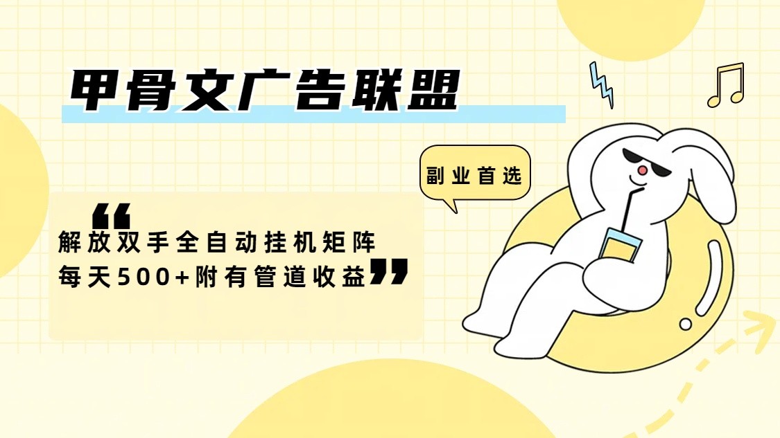 甲骨文广告联盟解放双手全自动挂机矩阵每天500+附有管道收益|云雀资源分享