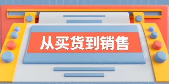 《从买货到销售》系列产品课，全面提升你的时尚市场竞争力|云雀资源分享