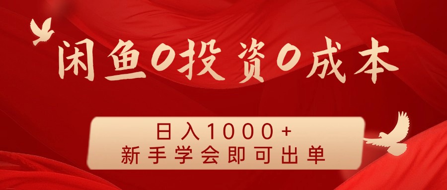 闲鱼平台0投入0成本费 日入1000  无需囤货  初学者懂得就可以开单|云雀资源分享