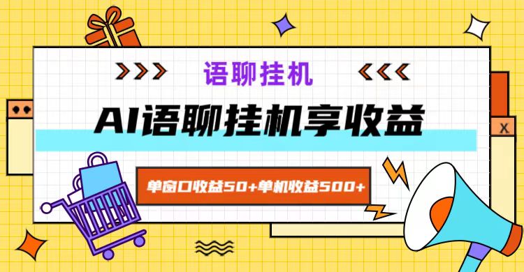 ai语音聊天，单对话框盈利50 ，单机版盈利500 ，没脑子放置挂机无脊髓！|云雀资源分享