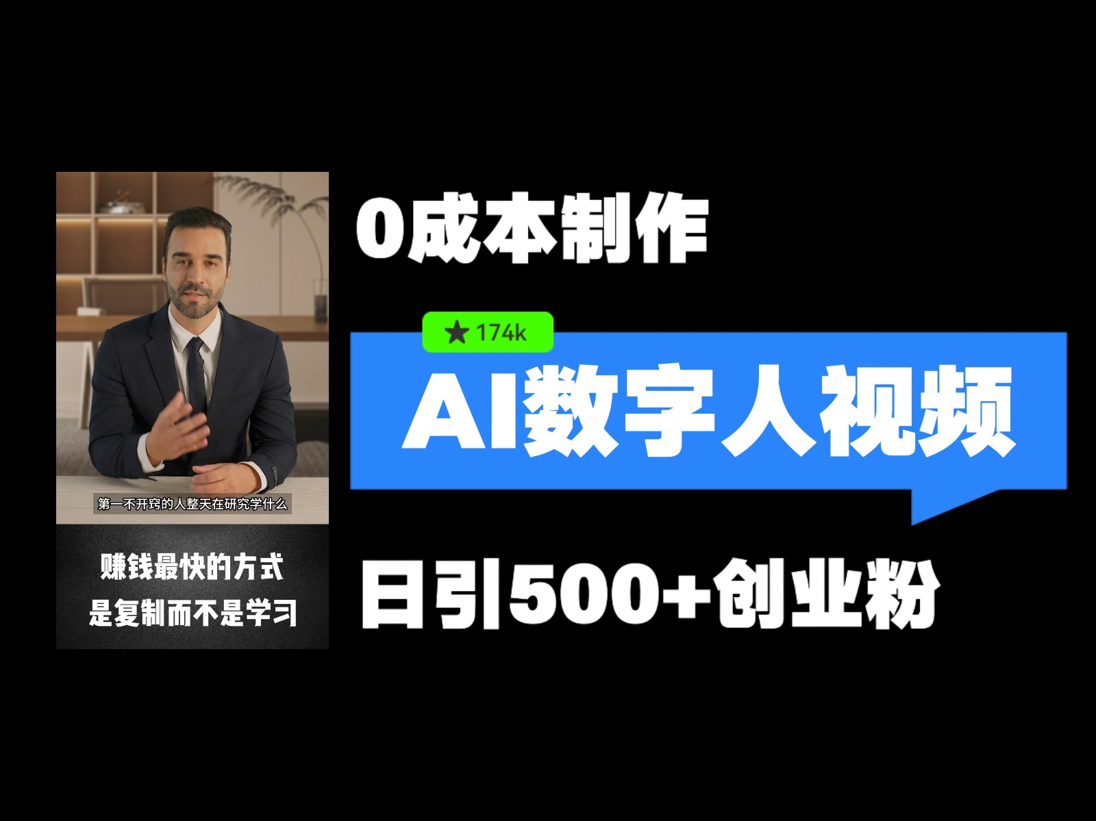 全新虚拟数字人引流方法，五分钟一条视频，可引流矩阵实际操作，日引500 自主创业粉！|云雀资源分享